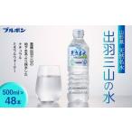 天然名水 出羽三山の水 500ml×48本