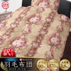 羽毛 布団 柄おまかせ ダウン90% 株式会社三樹