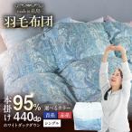 羽毛 布団 ホワイトマザーグース ダウン95%