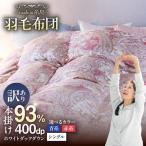 羽毛 布団 柄おまかせ ダウン93% 株式会社三樹