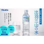 6回定期便 天然名水 出羽三山の水 500ml×48本