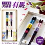 issou 百福桐箱箸置付夫婦箸 有馬