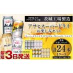 ショッピングふるさと納税 ビール ふるさと納税 アサヒスーパードライお楽しみセット24本入り（1ケース）NO.3  茨城県守谷市