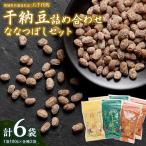 干納豆 詰め合わせ ななつぼし セット 3種