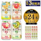 ふるさと納税 アサヒ贅沢搾りお楽しみ4種酎ハイセット（レモン・グレープフルーツ・桃・キウイ） 茨城県守谷市