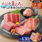 お正月 メバチ鮪 セット 漁連 M077-006-01