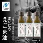 えごま油 3本セット_調味料 食用油
