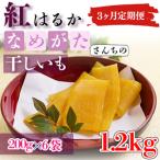 ふるさと納税 CU-111【3ヶ月定期便】★工場直送　選べる包装サイズ★なめがたさんちの 干しいも　紅はるか　1.2kg（中袋サイズ） 茨城県行方市