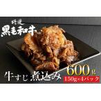ひら山特製 京風 牛すじ 煮込み 600g