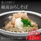 名人の打つ越前おろしそば 4食入り