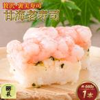 贅沢なご褒美寿司 甘海老寿司 甘えび 押し寿司