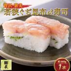 贅沢なご褒美寿司 若狭ぐぢ昆布〆寿司 タイ