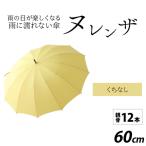 ヌレンザ 雨傘 親骨60cm くちなし