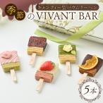 季節のVIVANT BAR キャンディー型バウムクーヘン