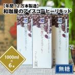 和珈屋のアイスコーヒーリキッド 1L×6本入