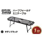 NATURE TONES ハーフフォールドミニテーブル