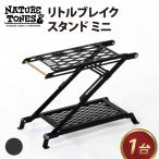 NATURE TONES リトルブレイクスタンド