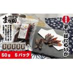 越前産 ほたるいか 素干し 50gx5パック