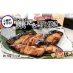 魚屋が作った 高級銀だら照り焼き 約70g