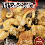 きはちのミックスホルモン 800g