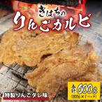 きはちのりんごカルビ 600g
