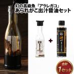 あられがこ出汁醤油セット