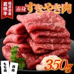 産若狭牛 赤身すきやき肉 350g