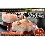 老舗日本料理店が作る 越前福井名物 甘海老寿司 1本