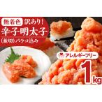 ふるさと納税 明太子 訳あり 1kg(250×4パック) 無着色明太子 福岡県田川市