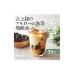 アルロース珈琲プラス酪酸菌 30食分 個包装