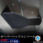 オーバーヘッドコンソール 日野 17レンジャー