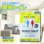 防災 簡易トイレ パーフェクトイレ 40回分