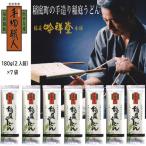 手造り稲庭うどん180g×7袋 14人前