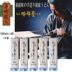 手造り稲庭うどん500g×5袋 30人前