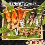 大 貝専門店 岬だより 天然貝の干物 3種セット