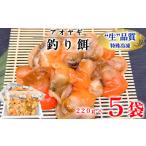 岬だよりの青柳釣り餌用 5袋セット