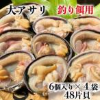 岬だよりの大あさり釣り餌用 6個入り×4袋セット