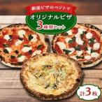 薪窯ピザのベジトマオリジナル3枚セット_惣菜