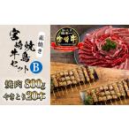 宮崎牛&amp;焼鳥セットB 素焼き TF0702-P00020