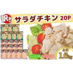 ふるさと納税 サラダチキン 訳あり 1.6kg サラダチキン 徳島県小松島市