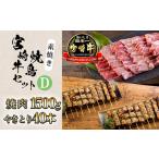 宮崎牛&amp;焼鳥セットD 素焼き TF0704-P00020