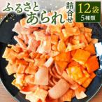 ふるさと納税 ふるさとあられ詰合せ(12袋入) あられ おかき 煎餅 せんべい おやつ おつまみ お菓子 菓子 O-I08 七福堂製菓 東近江 ひがしお.. 滋賀県東近江市