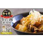 宮崎牛 牛すじ ボイル 1kg