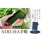 SIRUHA手帳 名入れ可能 ブルー システム手帳