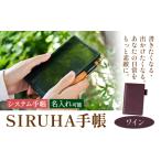 SIRUHA手帳 名入れ可能 ワイン システム手帳