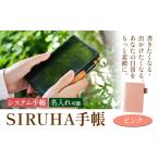 SIRUHA手帳 名入れ可能 ピンク システム手帳