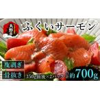 ふくいサーモン 700g