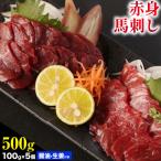 馬刺し 熊本 赤身 500g