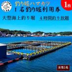 1名釣り堀利用券 女性1名