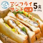 松浦アジフライサンド 5食入り